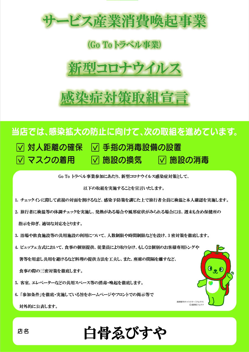 GoToトラベル事業感染症対策取組宣言ゑびすや