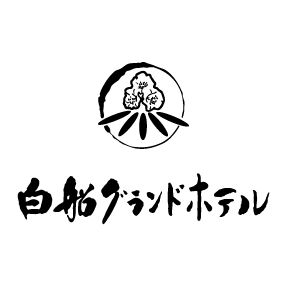 白船グランドホテルロゴ